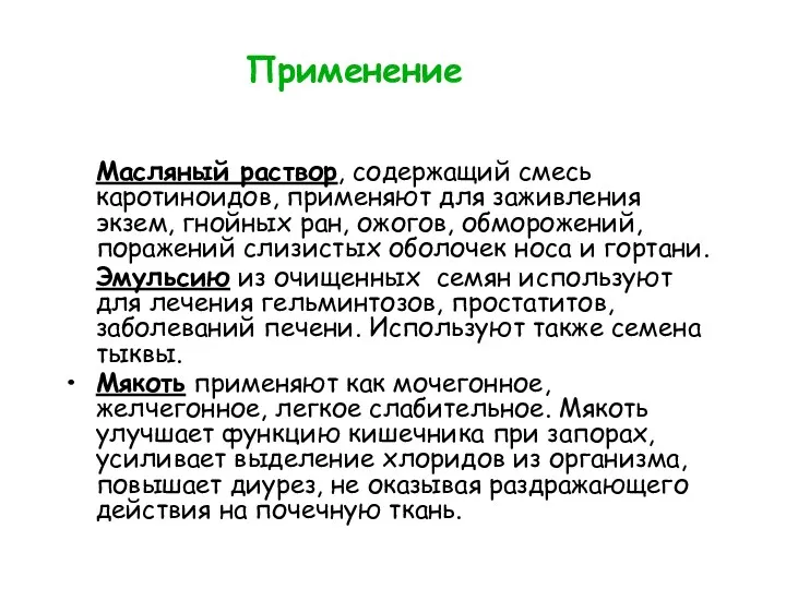 Применение Масляный раствор, содержащий смесь каротиноидов, применяют для заживления экзем,