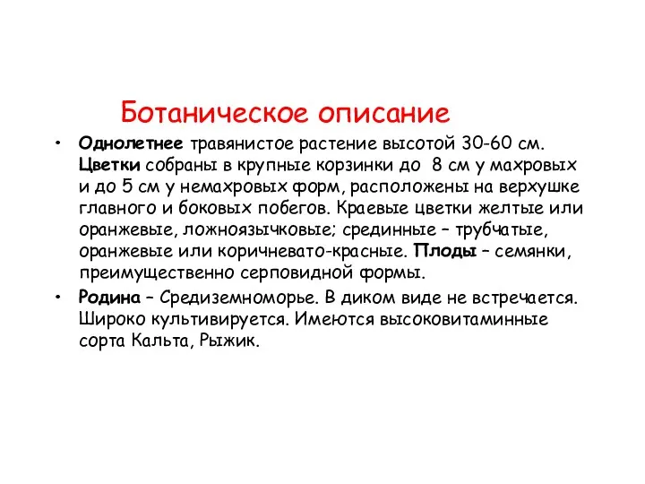 Ботаническое описание Однолетнее травянистое растение высотой 30-60 см. Цветки собраны