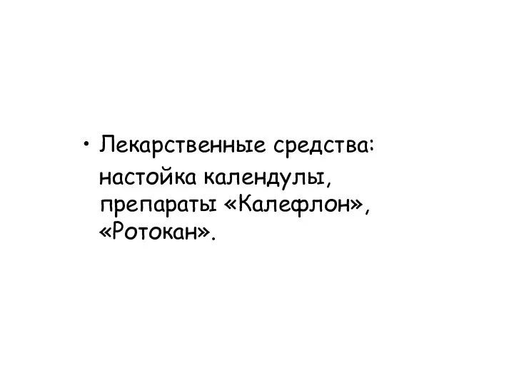 Лекарственные средства: настойка календулы, препараты «Калефлон», «Ротокан».