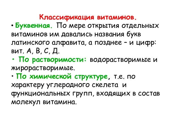 Классификация витаминов. • Буквенная. По мере открытия отдельных витаминов им