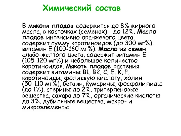 Химический состав В мякоти плодов содержится до 8% жирного масла,