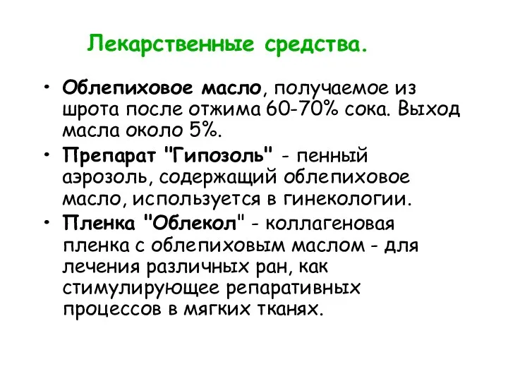 Лекарственные средства. Облепиховое масло, получаемое из шрота после отжима 60-70%