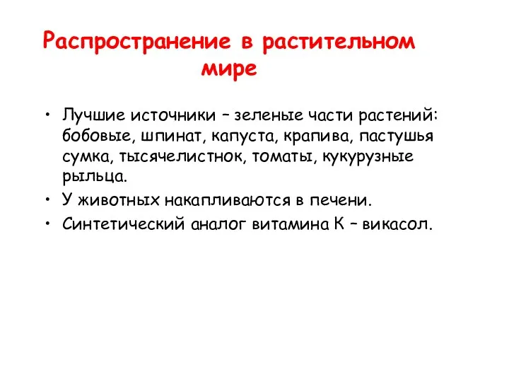 Распространение в растительном мире Лучшие источники – зеленые части растений: