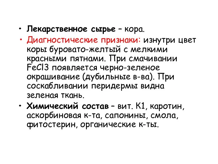 Лекарственное сырье – кора. Диагностические признаки: изнутри цвет коры буровато-желтый