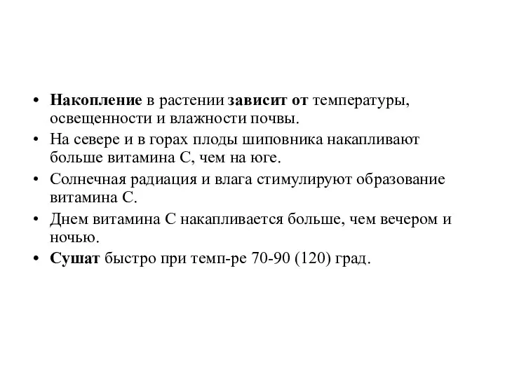 Накопление в растении зависит от температуры, освещенности и влажности почвы.