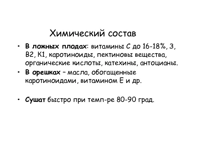 Химический состав В ложных плодах: витамины С до 16-18%, З,