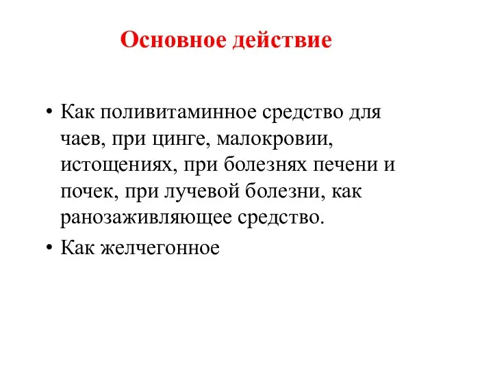 Основное действие Как поливитаминное средство для чаев, при цинге, малокровии,