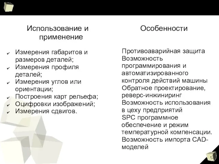 Использование и применение Измерения габаритов и размеров деталей; Измерения профиля