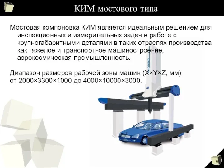 КИМ мостового типа Мостовая компоновка КИМ является идеальным решением для