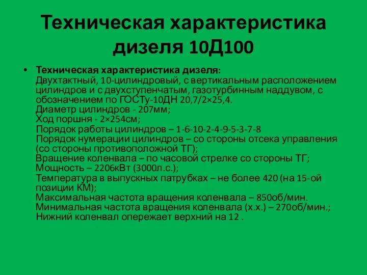 Техническая характеристика дизеля 10Д100 Техническая характеристика дизеля: Двухтактный, 10-цилиндровый, с