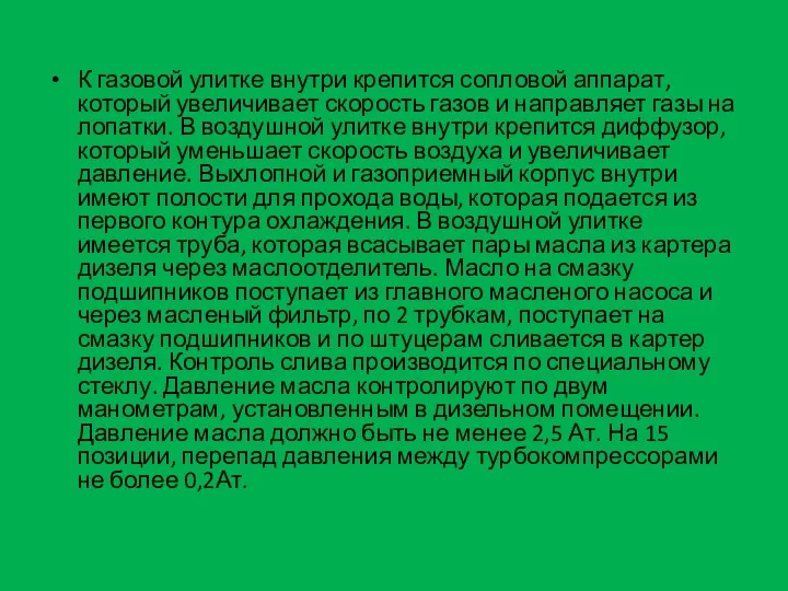 К газовой улитке внутри крепится сопловой аппарат, который увеличивает скорость