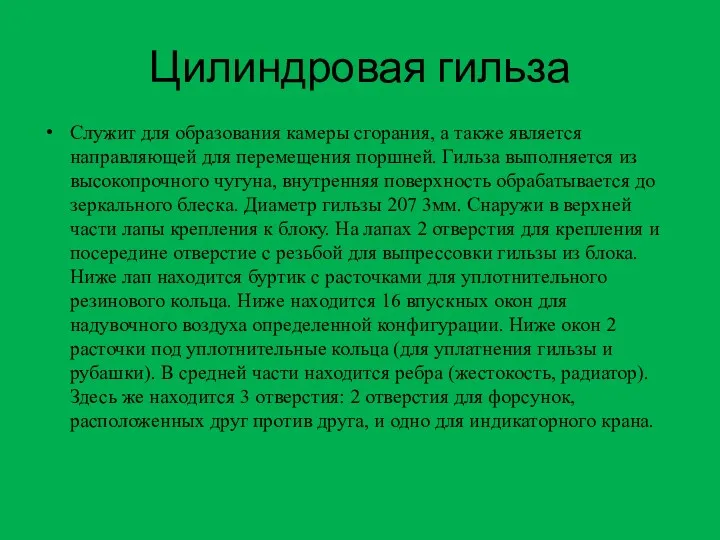 Цилиндровая гильза Служит для образования камеры сгорания, а также является