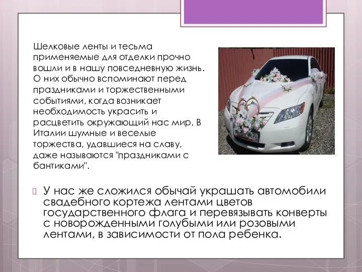 У нас же сложился обычай украшать автомобили свадебного кортежа лентами