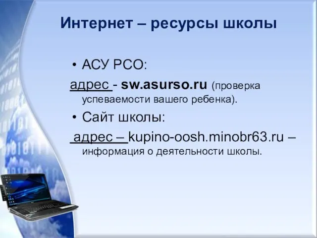 Интернет – ресурсы школы АСУ РСО: адрес - sw.asurso.ru (проверка