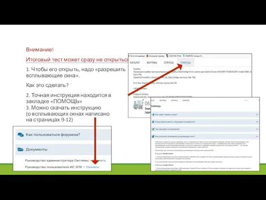 Внимание! Итоговый тест может сразу не открыться. 1. Чтобы его открыть, надо «разрешить