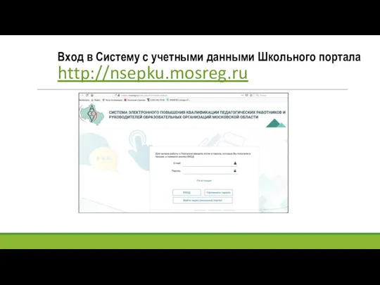 Вход в Систему с учетными данными Школьного портала http://nsepku.mosreg.ru