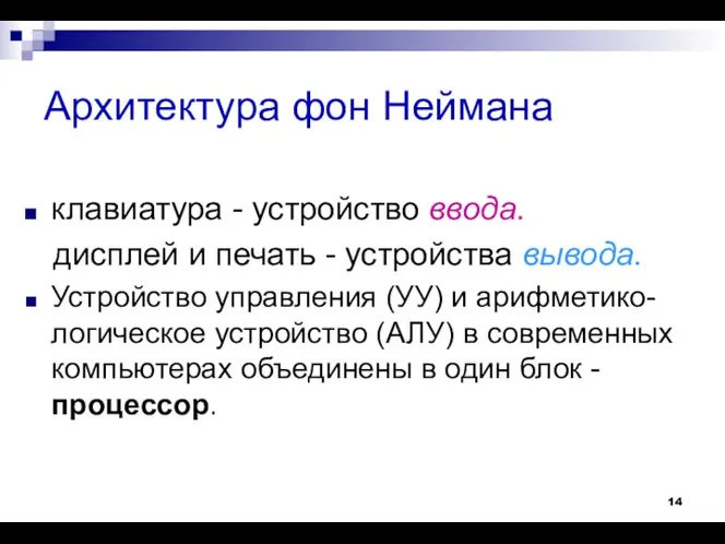 Архитектура фон Неймана клавиатура - устройство ввода. дисплей и печать