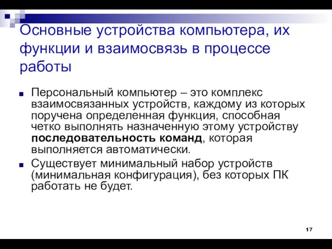 Основные устройства компьютера, их функции и взаимосвязь в процессе работы