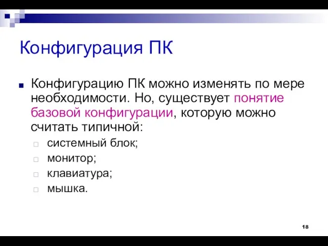 Конфигурация ПК Конфигурацию ПК можно изменять по мере необходимости. Но,