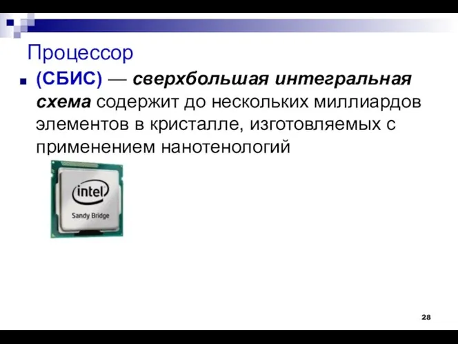 Процессор (СБИС) — сверхбольшая интегральная схема содержит до нескольких миллиардов