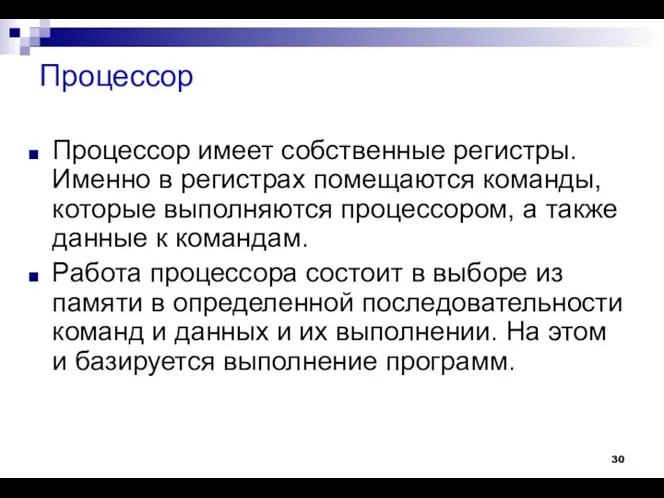 Процессор Процессор имеет собственные регистры. Именно в регистрах помещаются команды,