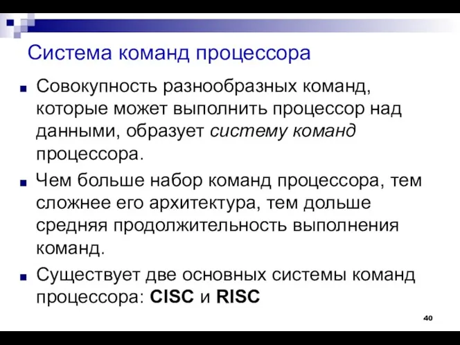 Система команд процессора Совокупность разнообразных команд, которые может выполнить процессор