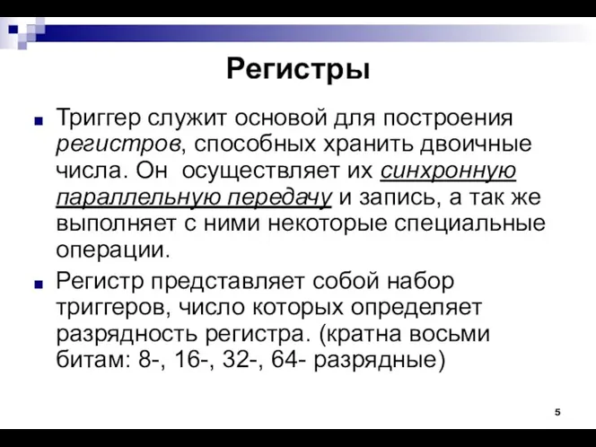 Регистры Триггер служит основой для построения регистров, способных хранить двоичные