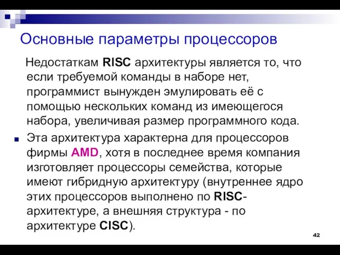 Основные параметры процессоров Недостаткам RISC архитектуры является то, что если