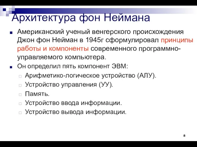 Архитектура фон Неймана Американский ученый венгерского происхождения Джон фон Нейман