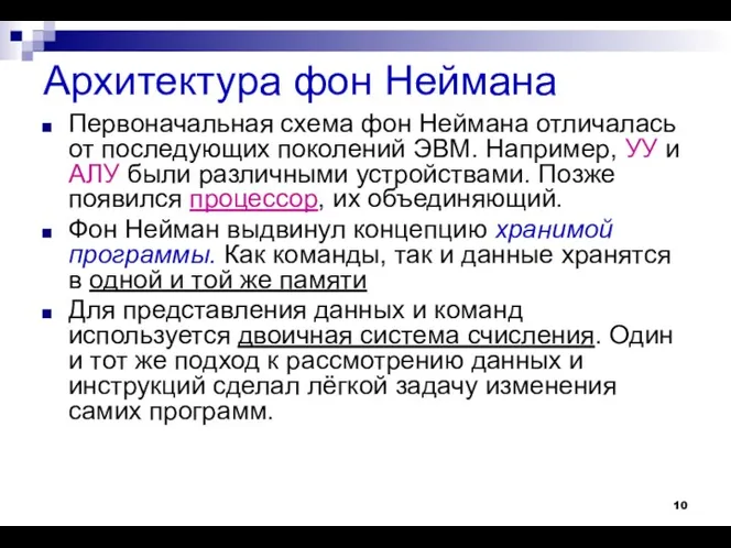 Архитектура фон Неймана Первоначальная схема фон Неймана отличалась от последующих