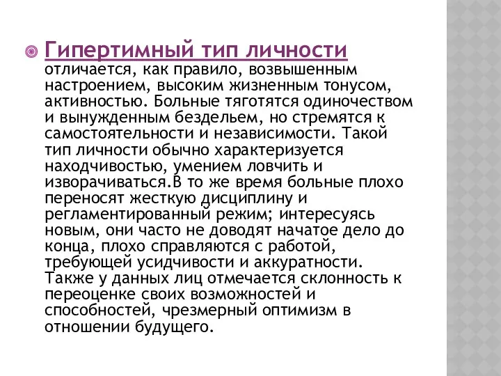 Гипертимный тип личности отличается, как правило, возвышенным настроением, высоким жизненным