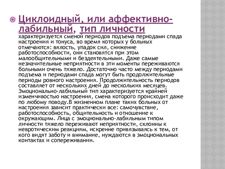 Циклоидный, или аффективно-лабильный, тип личности характеризуется сменой периодов подъема периодами