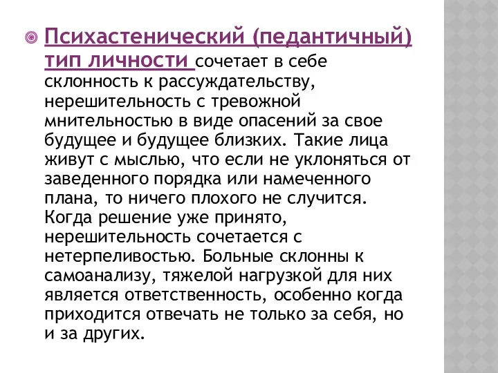 Психастенический (педантичный) тип личности сочетает в себе склонность к рассуждательству,