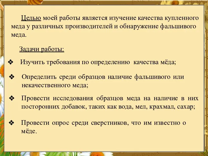 Целью моей работы является изучение качества купленного меда у различных