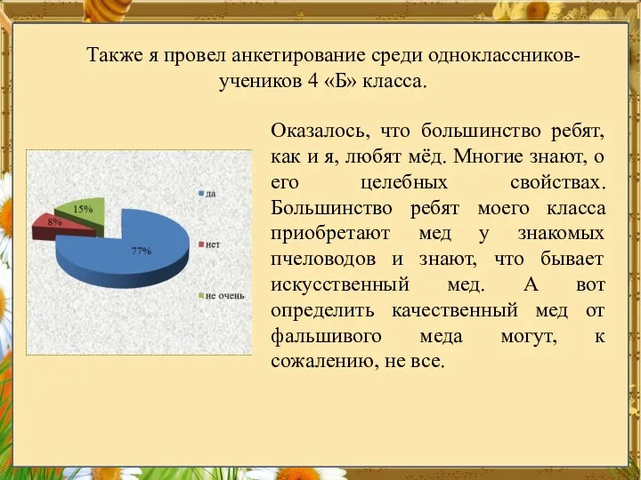 Также я провел анкетирование среди одноклассников-учеников 4 «Б» класса. Оказалось,