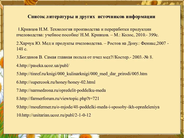 1.Кривцов Н.М. Технология производства и переработки продукции пчеловодства: учебное пособие/