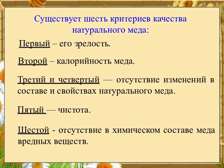 Существует шесть критериев качества натурального меда: Первый – его зрелость.