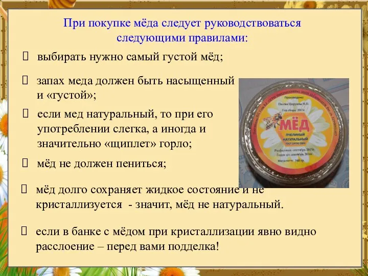 При покупке мёда следует руководствоваться следующими правилами: выбирать нужно самый