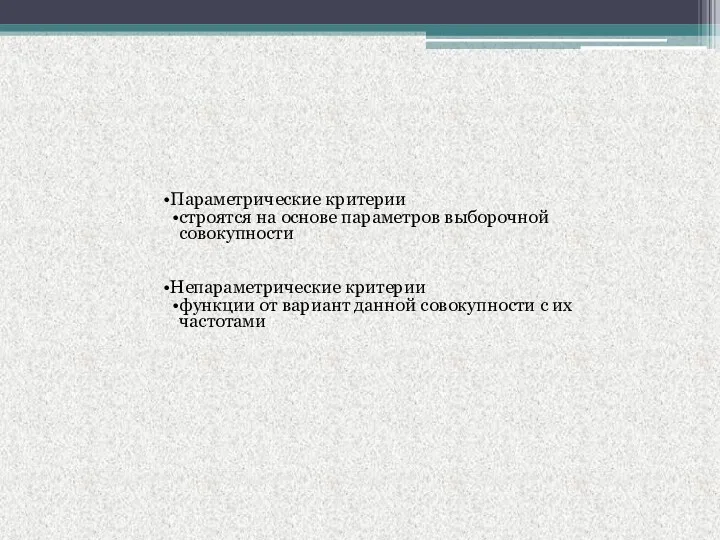 Параметрические критерии строятся на основе параметров выборочной совокупности Непараметрические критерии функции от вариант