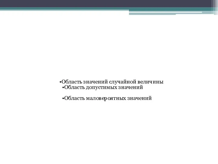 Область значений случайной величины Область допустимых значений Область маловероятных значений