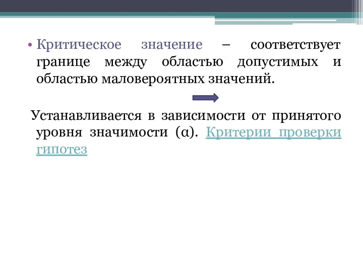 Критическое значение – соответствует границе между областью допустимых и областью маловероятных значений. Устанавливается