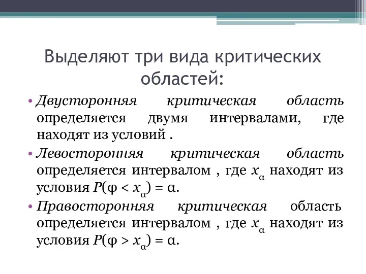 Выделяют три вида критических областей: Двусторонняя критическая область определяется двумя интервалами, где находят