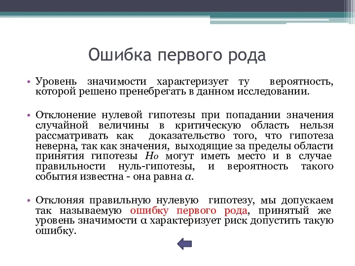 Ошибка первого рода Уровень значимости характеризует ту вероятность, которой решено пренебрегать в данном