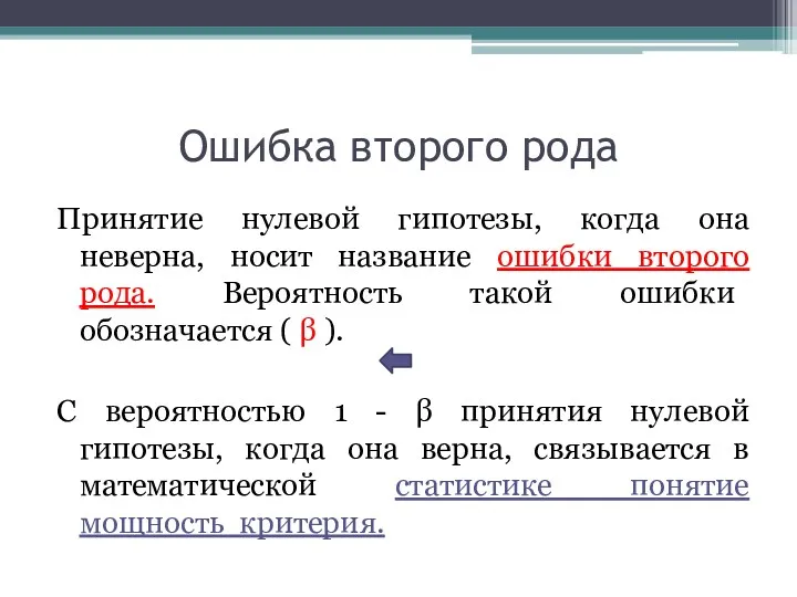 Ошибка второго рода Принятие нулевой гипотезы, когда она неверна, носит название ошибки второго