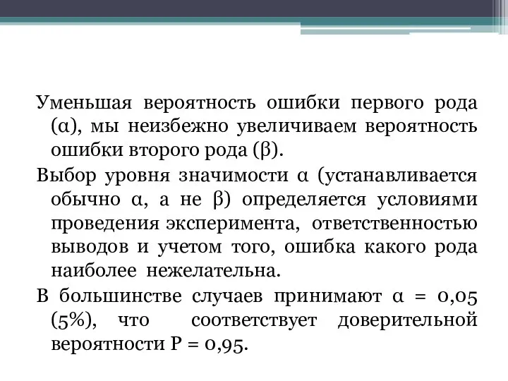 Уменьшая вероятность ошибки первого рода (α), мы неизбежно увеличиваем вероятность ошибки второго рода