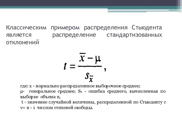 Классическим примером распределения Стьюдента является распределение стандартизованных отклонений где: х - нормально распределенное