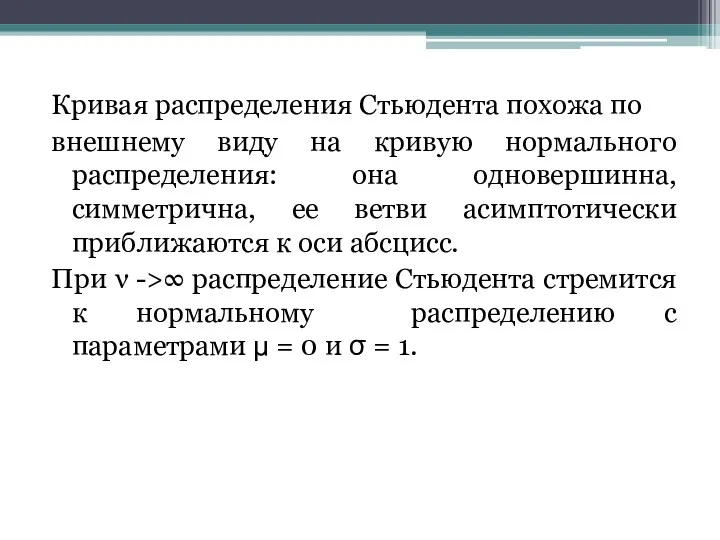 Кривая распределения Стьюдента похожа по внешнему виду на кривую нормального распределения: она одновершинна,