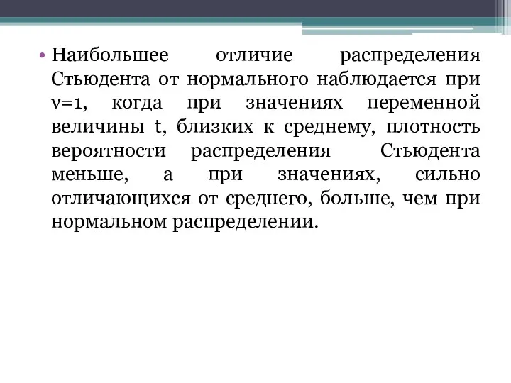 Наибольшее отличие распределения Стьюдента от нормального наблюдается при ν=1, когда при значениях переменной