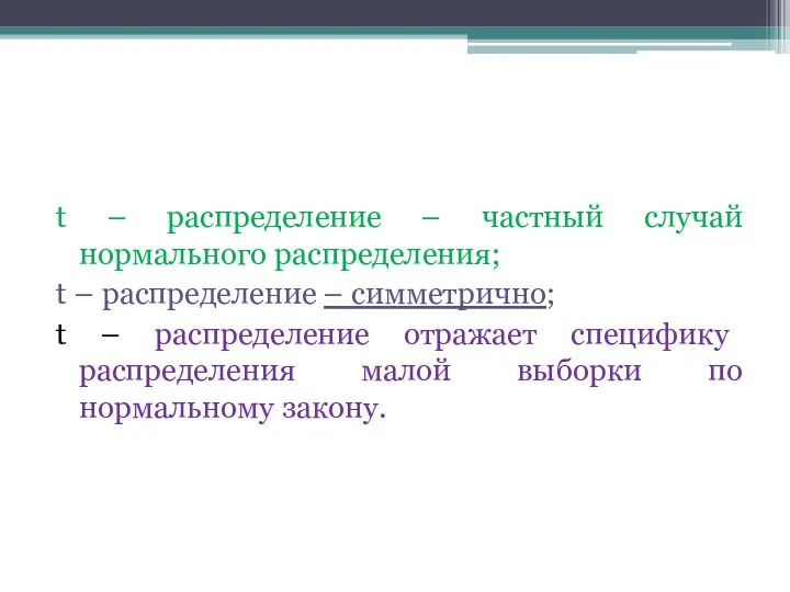 t – распределение – частный случай нормального распределения; t – распределение – симметрично;