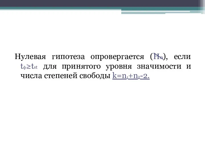 Нулевая гипотеза опровергается (Н0), если tф≥tst для принятого уровня значимости и числа степеней свободы k=n1+n2-2.